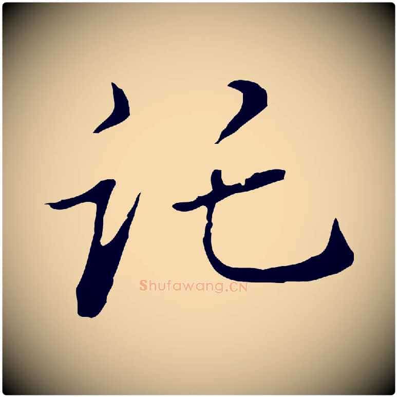 託毛笔行书写法,摘自明代董其昌洛神赋十三行补