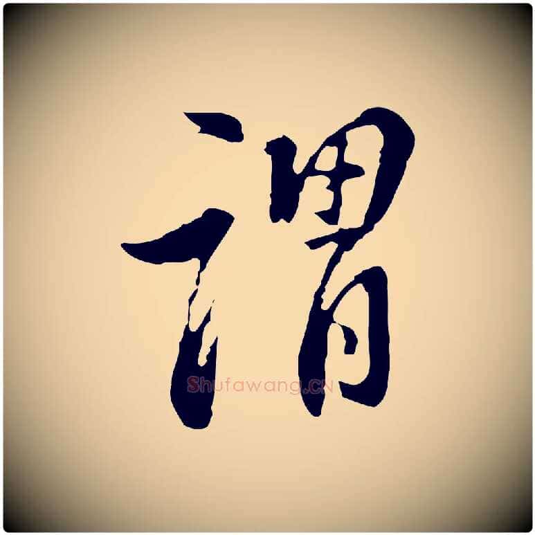 謂毛笔行书写法,摘自明代董其昌洛神赋十三行补