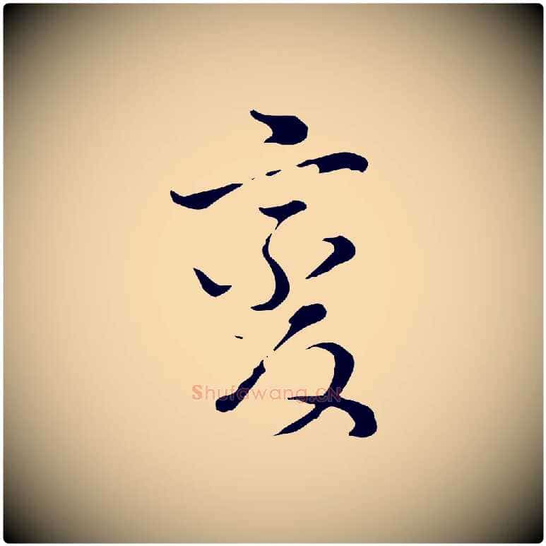 變毛笔行书写法,摘自明代董其昌洛神赋十三行补
