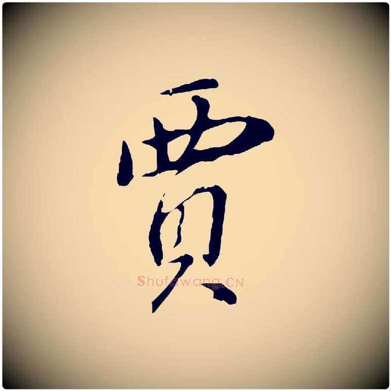 賈毛笔行书写法,摘自明代董其昌洛神赋十三行补