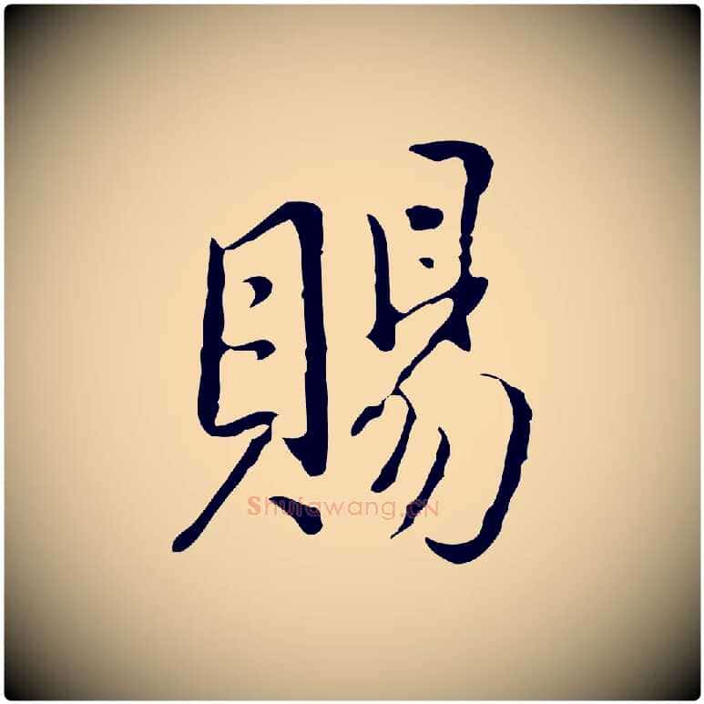賜毛笔行书写法,摘自明代董其昌洛神赋十三行补