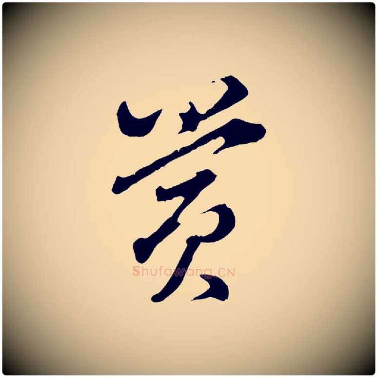 賞毛笔行书写法,摘自明代董其昌洛神赋十三行补