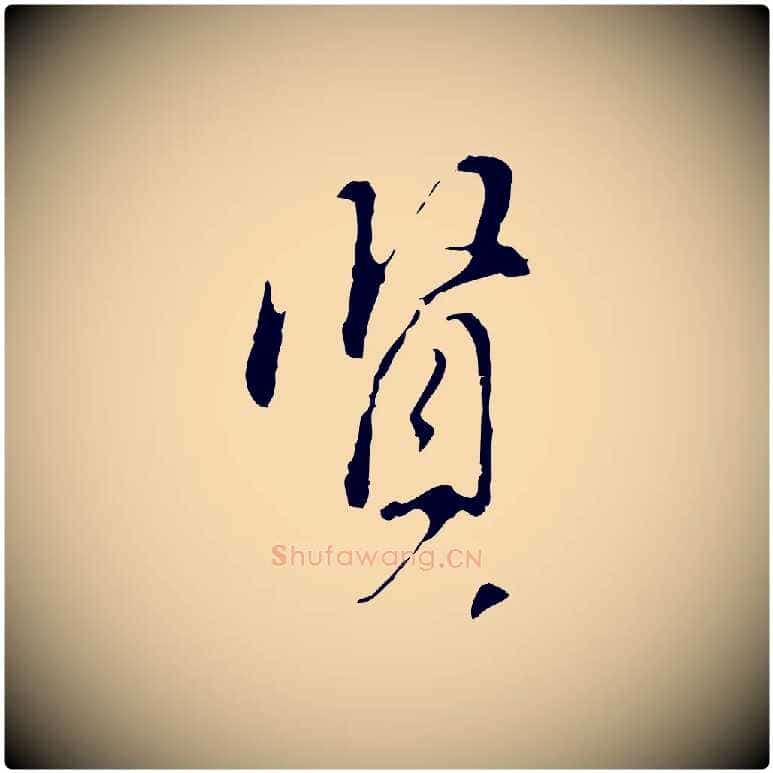 賢毛笔行书写法,摘自明代董其昌洛神赋十三行补