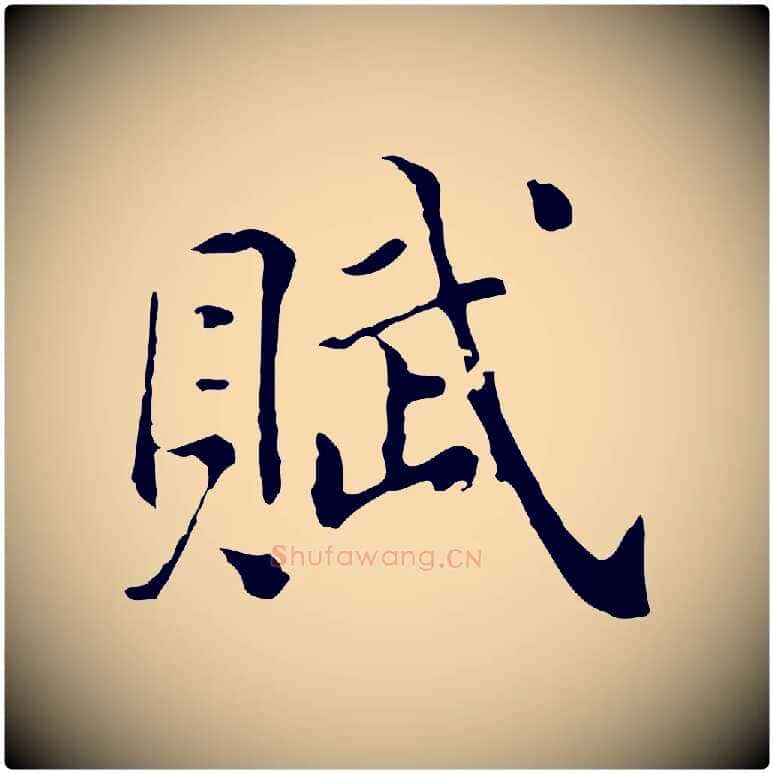 賦毛笔行书写法,摘自明代董其昌洛神赋十三行补