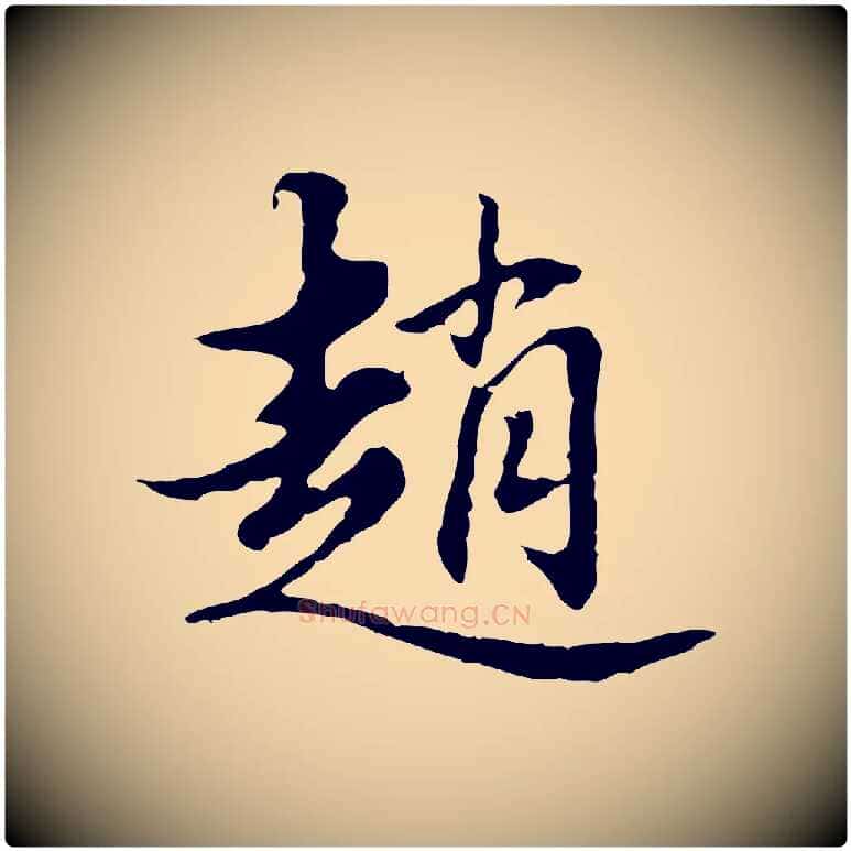 趙毛笔行书写法,摘自明代董其昌洛神赋十三行补