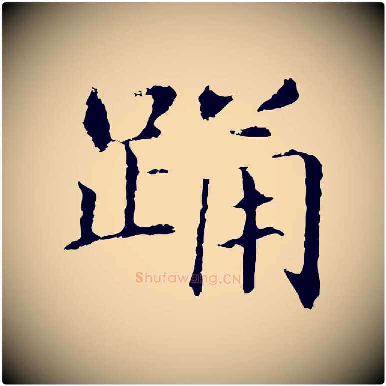 踊毛笔行书写法,摘自明代董其昌洛神赋十三行补