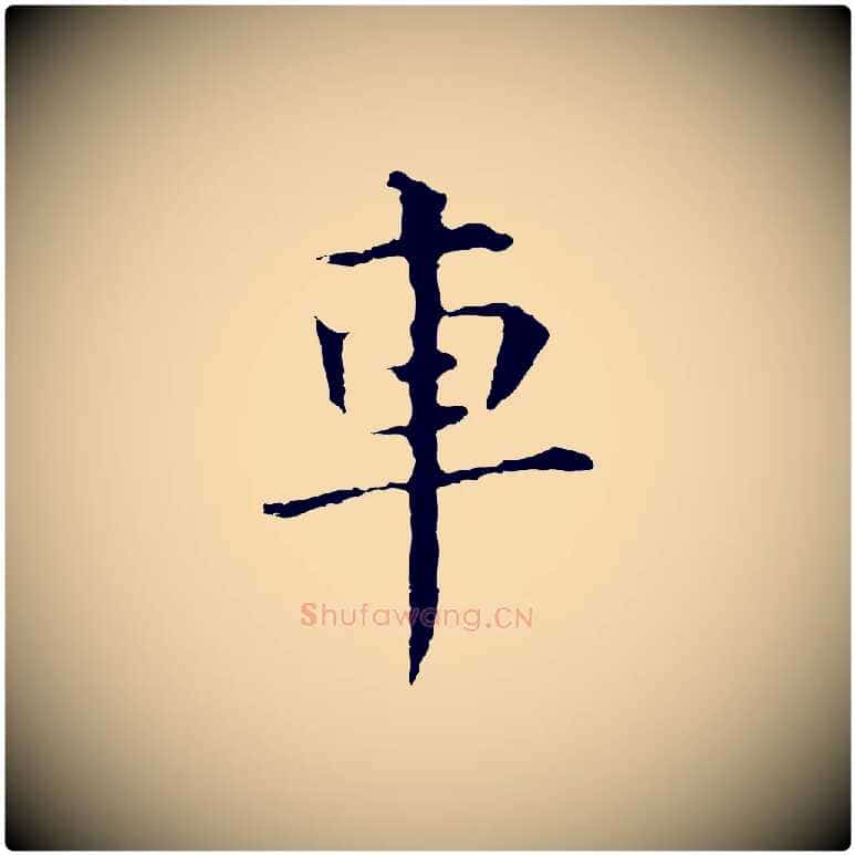 車毛笔行书写法,摘自明代董其昌洛神赋十三行补