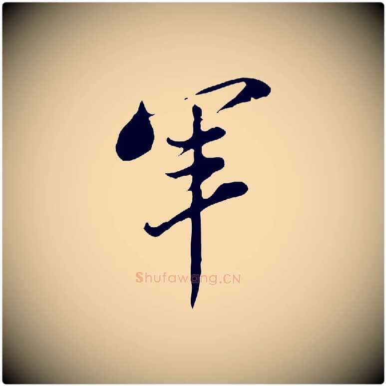 軍毛笔行书写法,摘自明代董其昌洛神赋十三行补