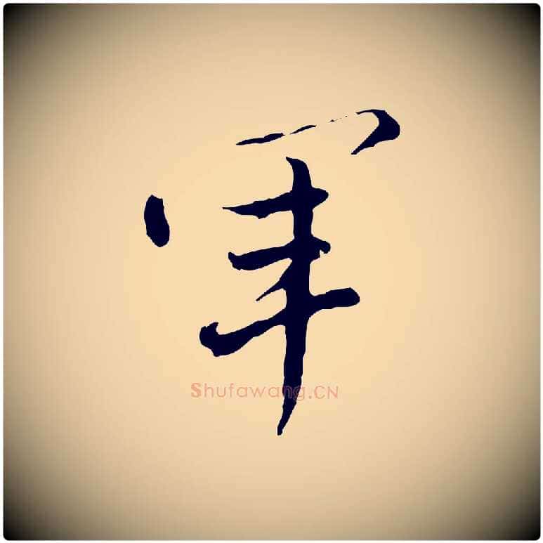 軍毛笔行书写法,摘自明代董其昌洛神赋十三行补