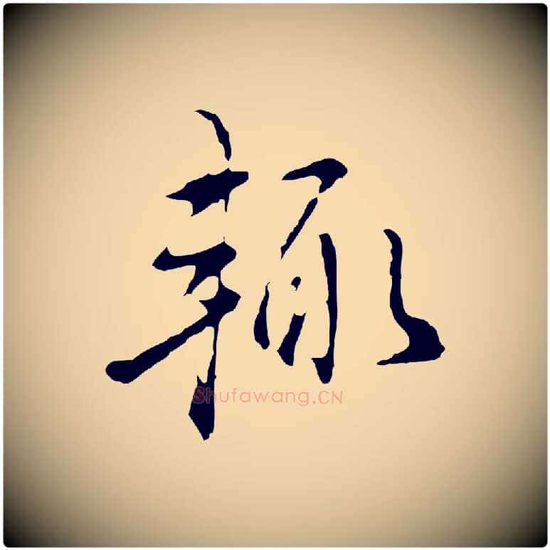 輒毛笔行书写法,摘自明代董其昌洛神赋十三行补