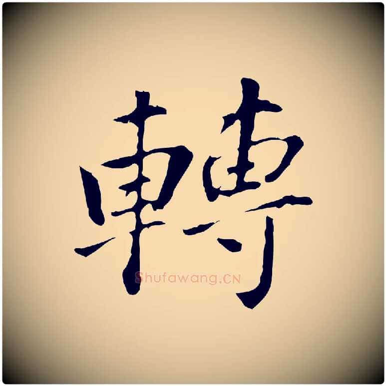 轉毛笔行书写法,摘自明代董其昌洛神赋十三行补