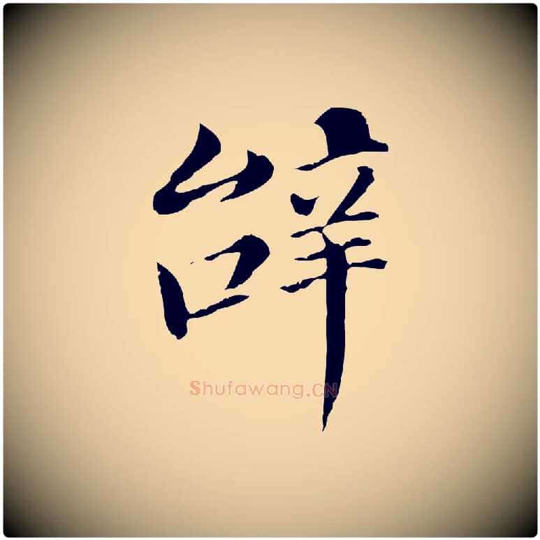 辭毛笔行书写法,摘自明代董其昌洛神赋十三行补