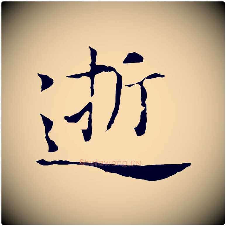 逝毛笔行书写法,摘自明代董其昌洛神赋十三行补