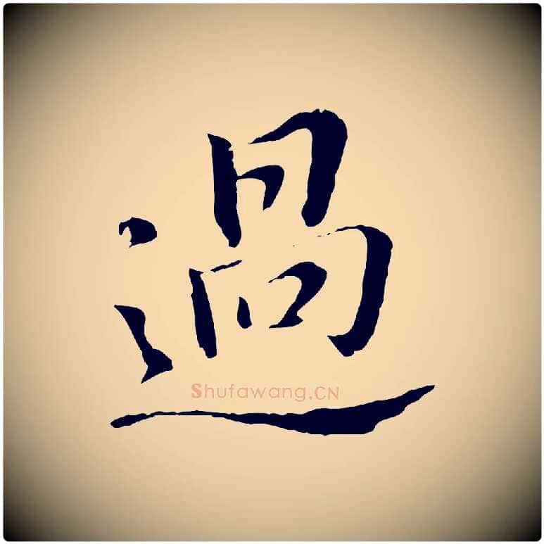 過毛笔行书写法,摘自明代董其昌洛神赋十三行补