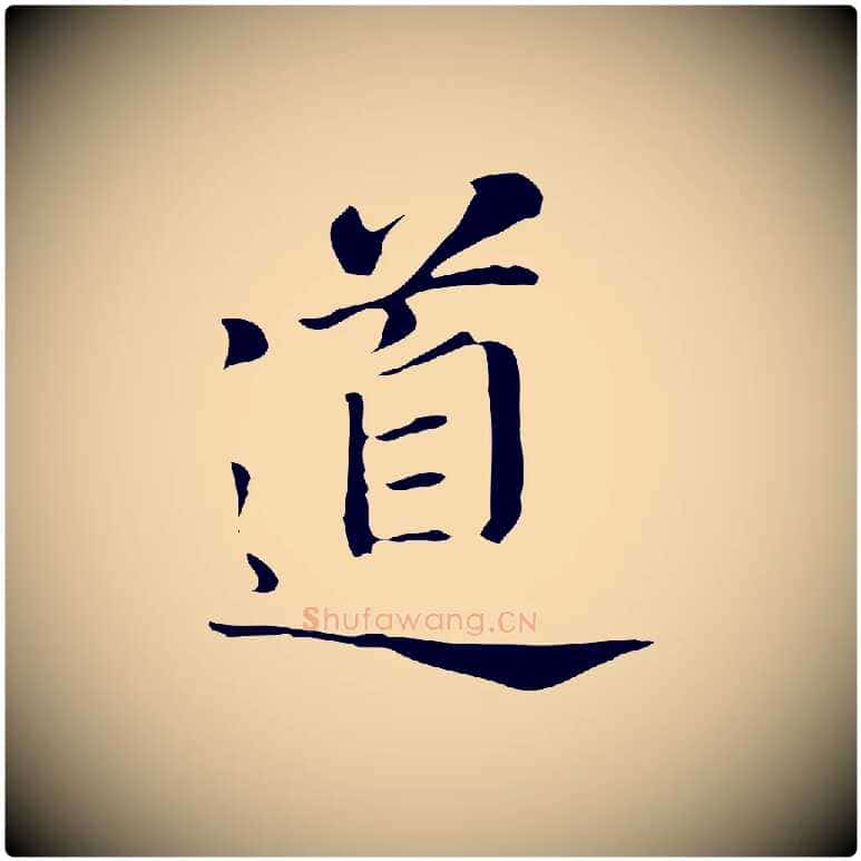 道毛笔行书写法,摘自明代董其昌洛神赋十三行补