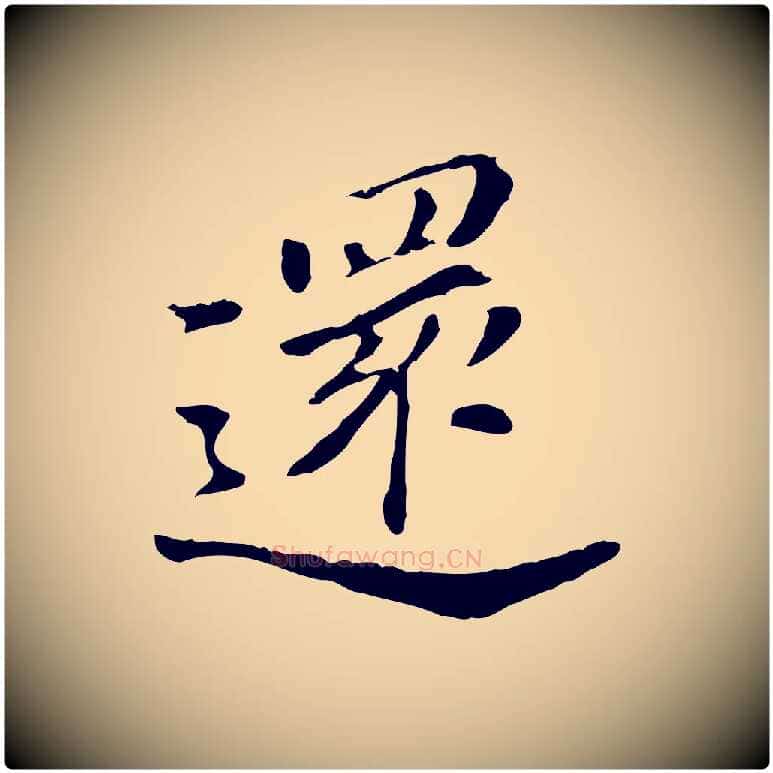 還毛笔行书写法,摘自明代董其昌洛神赋十三行补
