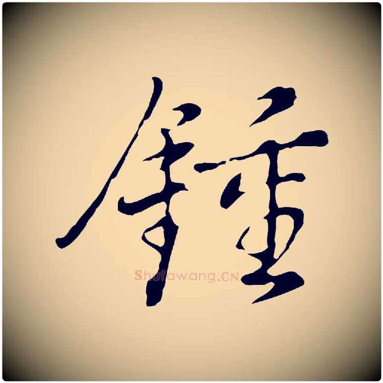 鍾毛笔行书写法,摘自明代董其昌洛神赋十三行补
