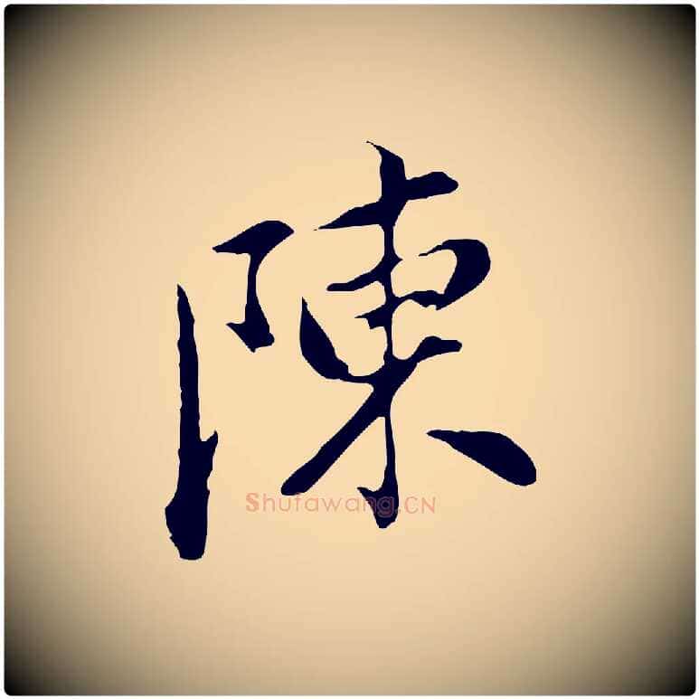 陳毛笔行书写法,摘自明代董其昌洛神赋十三行补