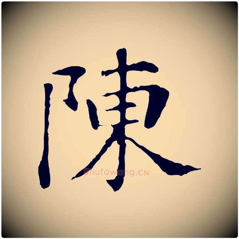 陳毛笔行书写法,摘自明代董其昌洛神赋十三行补