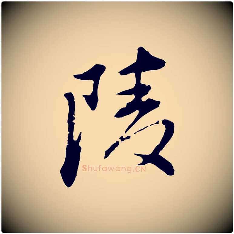 陵毛笔行书写法,摘自明代董其昌洛神赋十三行补