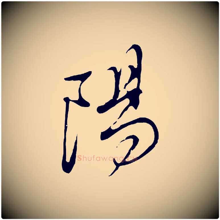 陽毛笔行书写法,摘自明代董其昌洛神赋十三行补