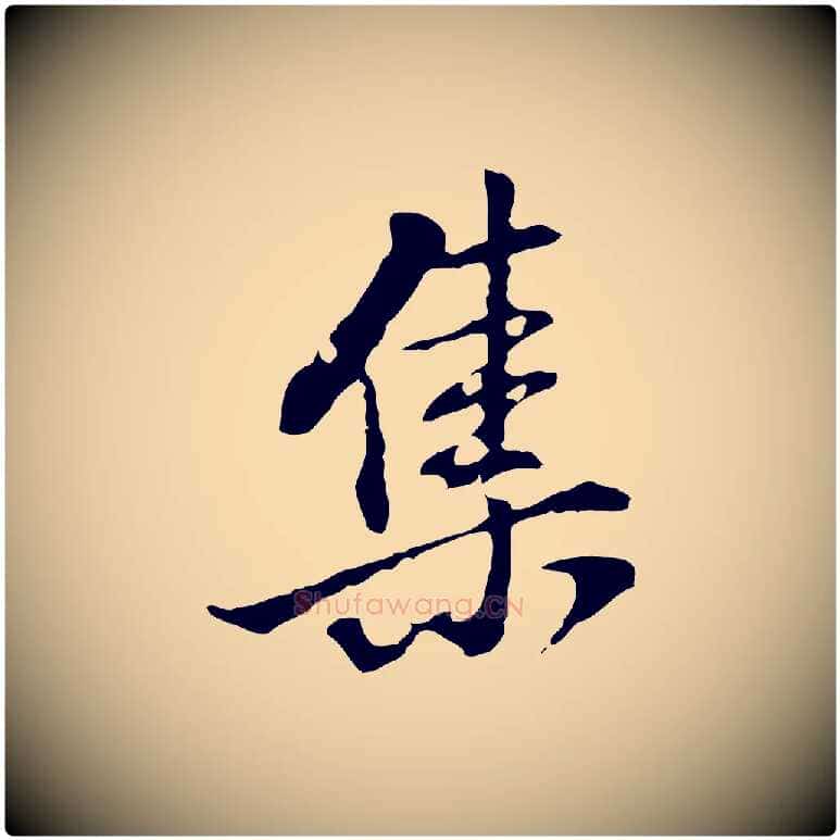 集毛笔行书写法,摘自明代董其昌洛神赋十三行补