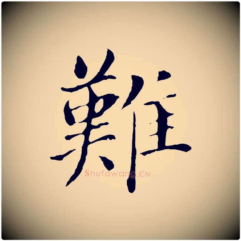 難毛笔行书写法,摘自明代董其昌洛神赋十三行补