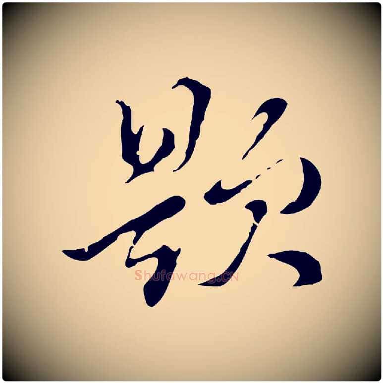 題毛笔行书写法,摘自明代董其昌洛神赋十三行补