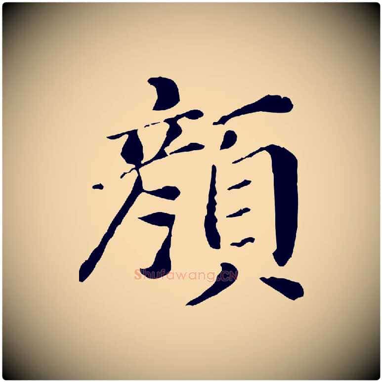 顏毛笔行书写法,摘自明代董其昌洛神赋十三行补
