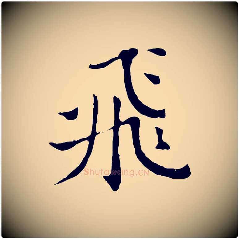 飛毛笔行书写法,摘自明代董其昌洛神赋十三行补