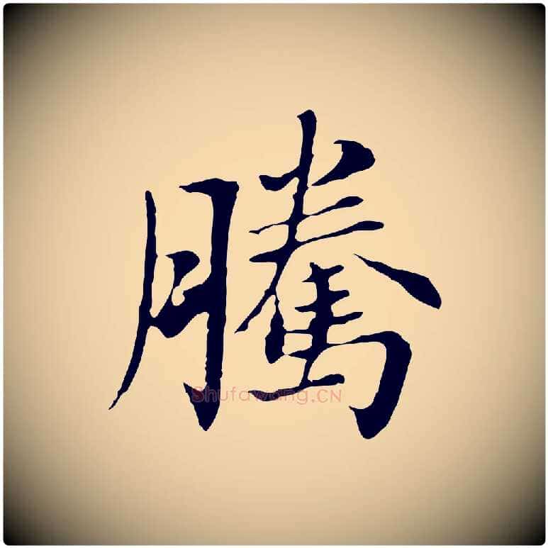 騰毛笔行书写法,摘自明代董其昌洛神赋十三行补
