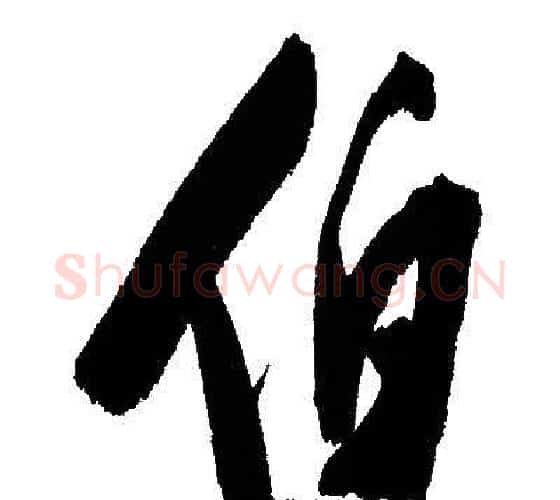 伯字文征明毛笔行书写法,摘自文征明毛笔行书作品