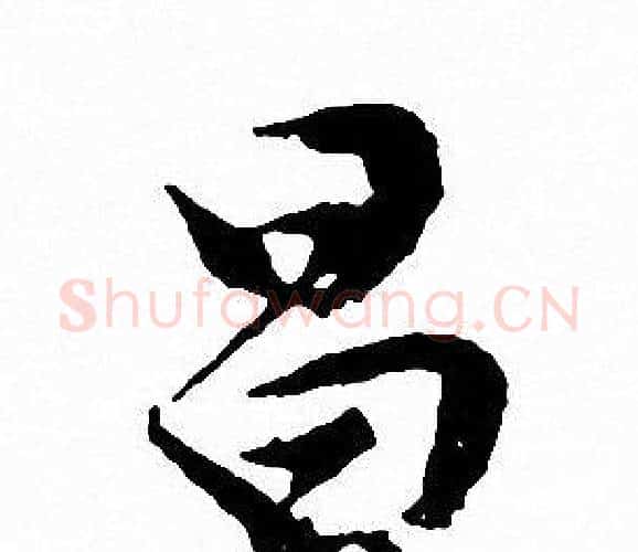 昌字文征明毛笔行书写法,摘自文征明毛笔行书作品