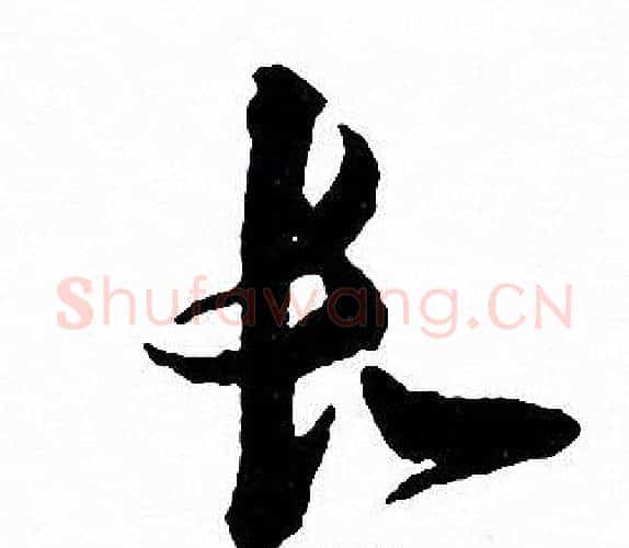 长字文征明毛笔行书写法,摘自文征明毛笔行书作品