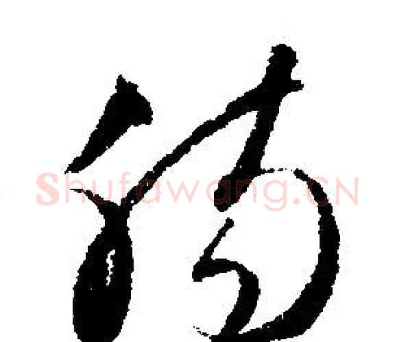 肠字文征明毛笔行书写法,摘自文征明毛笔行书作品
