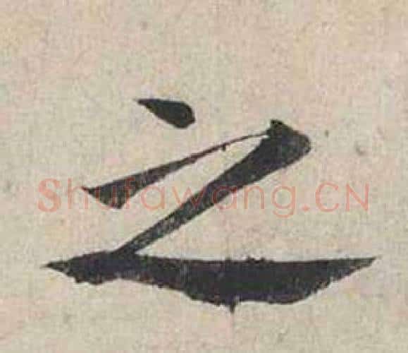之字蔡襄毛笔行书书法写法,摘自自书诗卷