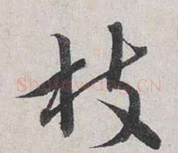 枝字蔡襄毛笔行书书法写法,摘自自书诗卷