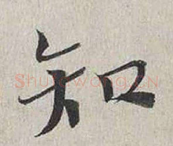 知字蔡襄毛笔行书书法写法,摘自自书诗卷