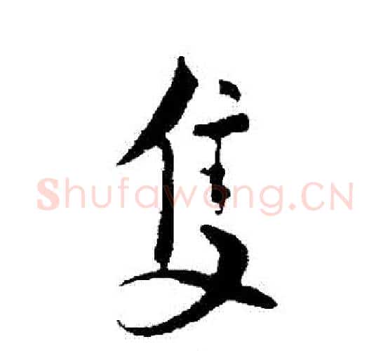 隻字蔡襄毛笔行书书法写法,摘自蔡襄毛笔行书书法作品