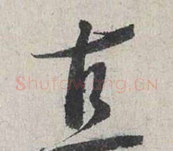 直字蔡襄毛笔行书书法写法,摘自自书诗卷