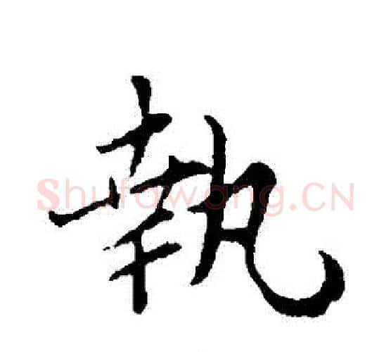 執字蔡襄毛笔行书书法写法,摘自蔡襄毛笔行书书法作品