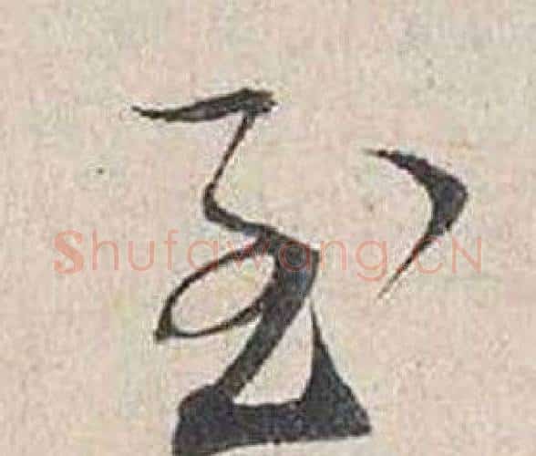 至字蔡襄毛笔行书书法写法,摘自自书诗卷