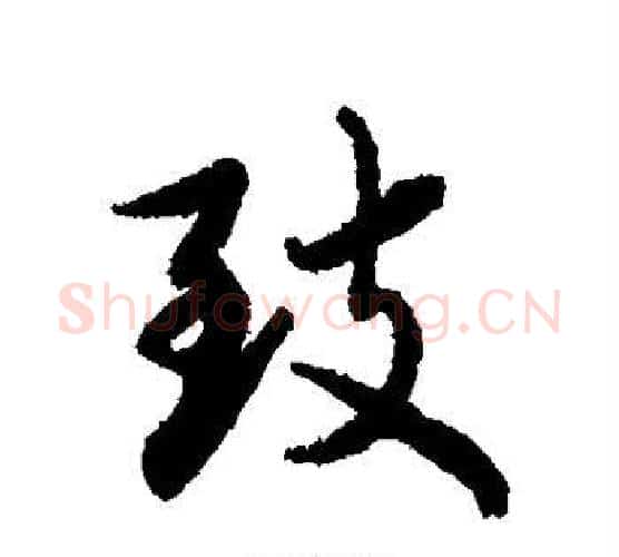 致字蔡襄毛笔行书书法写法,摘自蔡襄毛笔行书书法作品