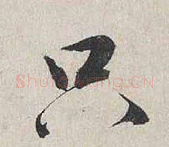 只字蔡襄毛笔行书书法写法,摘自自书诗卷