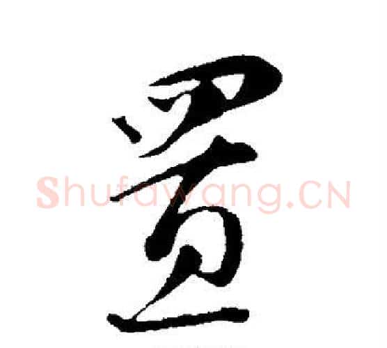 置字蔡襄毛笔行书书法写法,摘自蔡襄毛笔行书书法作品