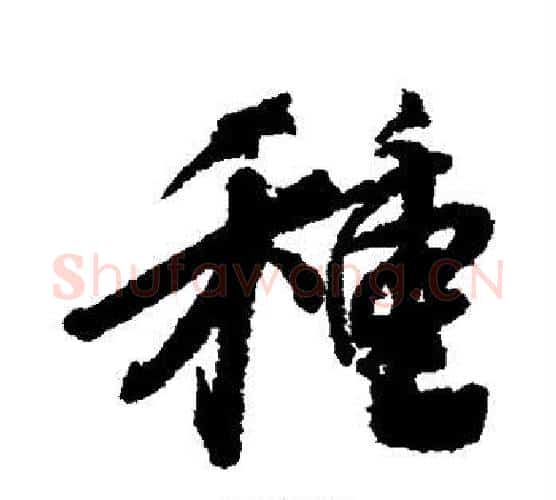 种字蔡襄毛笔行书书法写法,摘自蔡襄毛笔行书书法作品