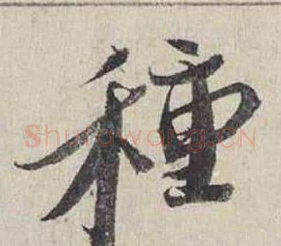 種字蔡襄毛笔行书书法写法,摘自自书诗卷