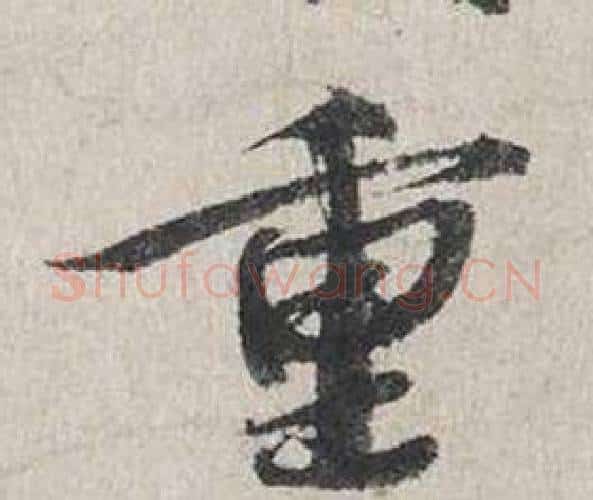重字蔡襄毛笔行书书法写法,摘自自书诗卷