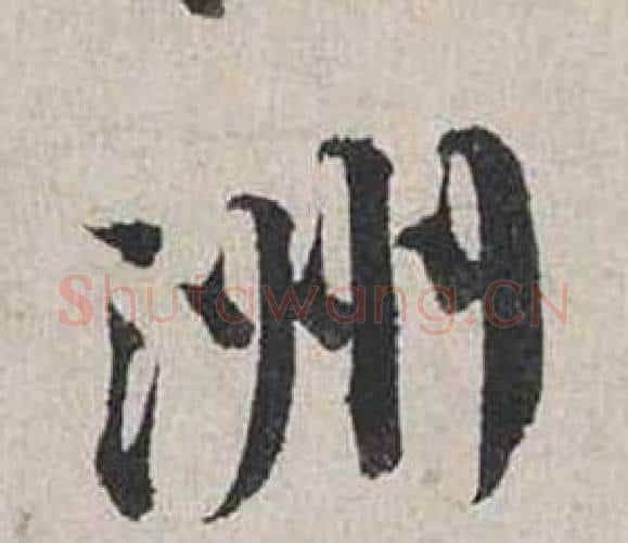 洲字蔡襄毛笔行书书法写法,摘自自书诗卷