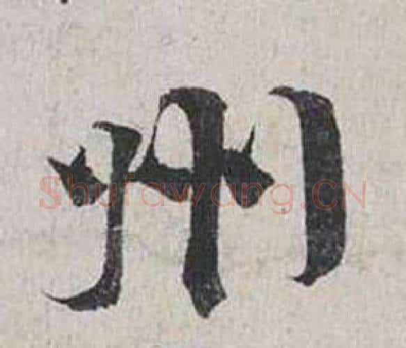 州字蔡襄毛笔行书书法写法,摘自自书诗卷